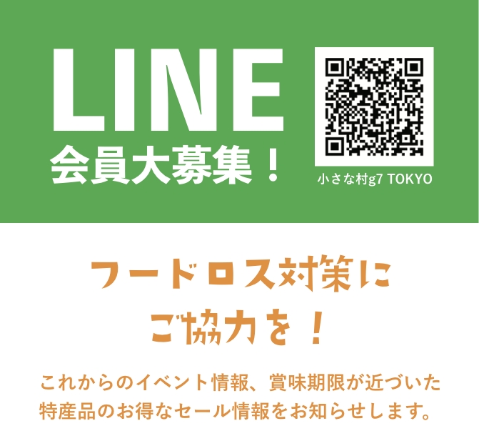 LINE会員大募集！ 公式アカウント：小さな村g7 TOKYO